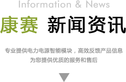 康赛电力科技有限公司新闻栏目标题